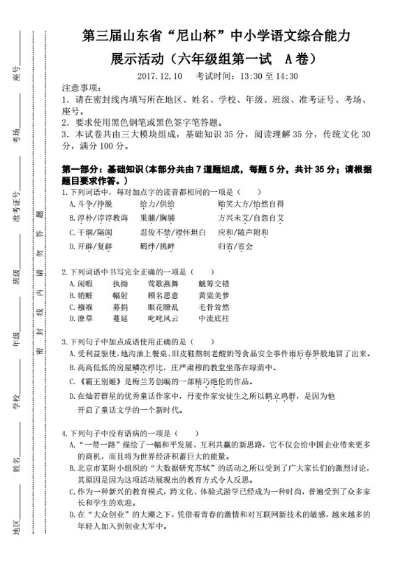 六年級組真題——第三屆山東省“尼山杯”濟南賽區(qū)中小學(xué)語文綜合能力展示活動