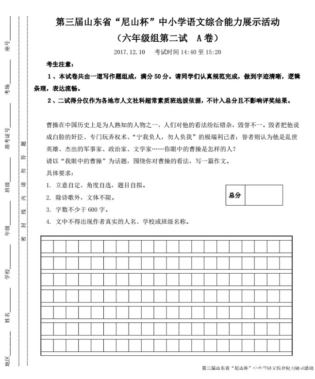 六年級組真題——第三屆山東省“尼山杯”濟(jì)南賽區(qū)中小學(xué)語文綜合能力展示活動