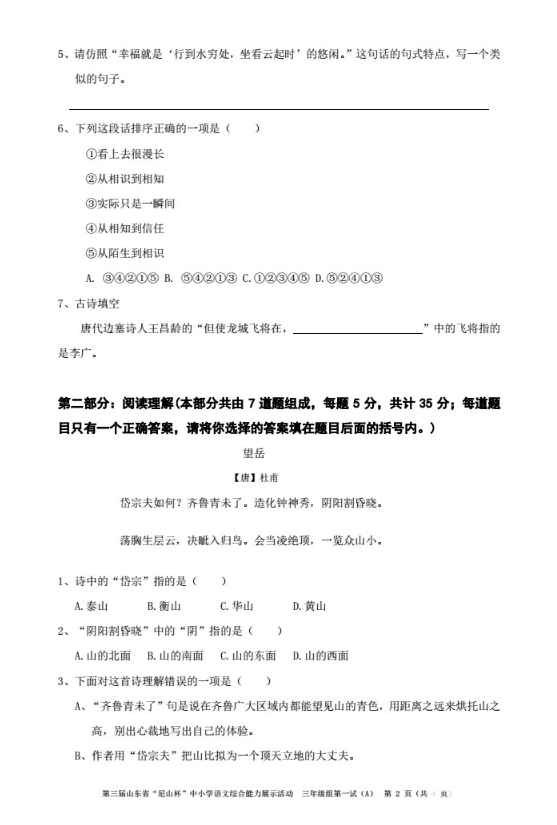 三年級組真題——第三屆山東省“尼山杯”濟(jì)南賽區(qū)中小學(xué)語文綜合能力展示活動