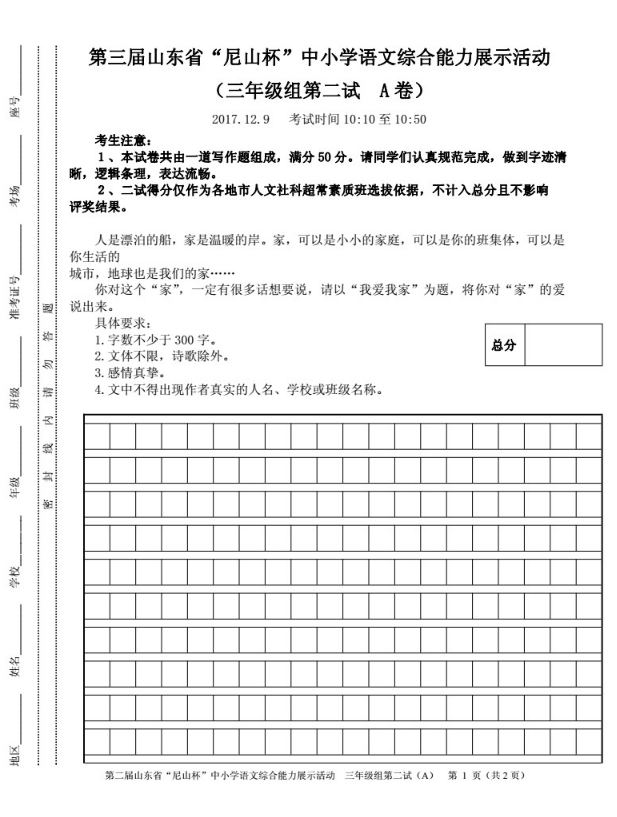 三年級組真題——第三屆山東省“尼山杯”濟(jì)南賽區(qū)中小學(xué)語文綜合能力展示活動