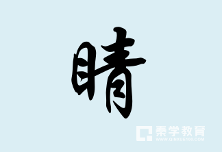 睛组词精选下为该词语的应用范例和释义说明.