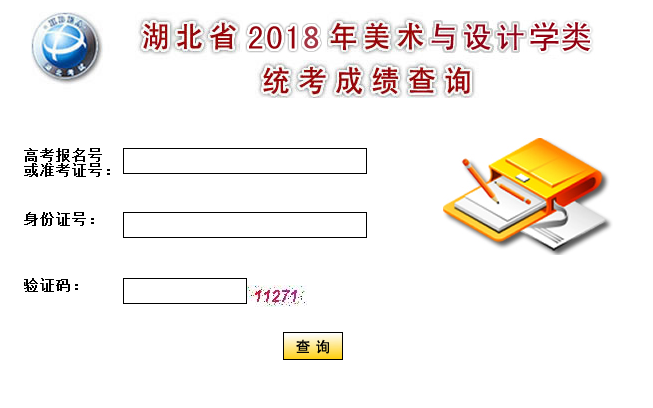 2018湖北艺考美术类统考成绩查询入口（官网）;高考;2018高考;湖北高考艺考;湖北艺考统考;艺考成绩查询