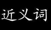 繁荣的近义词是什么？精选繁荣近义词造句及释义说明