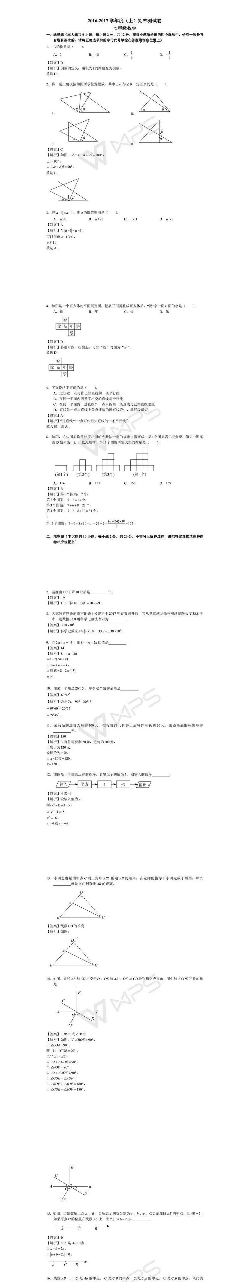 2016-2017学年度七年级(上)数学期末测试卷