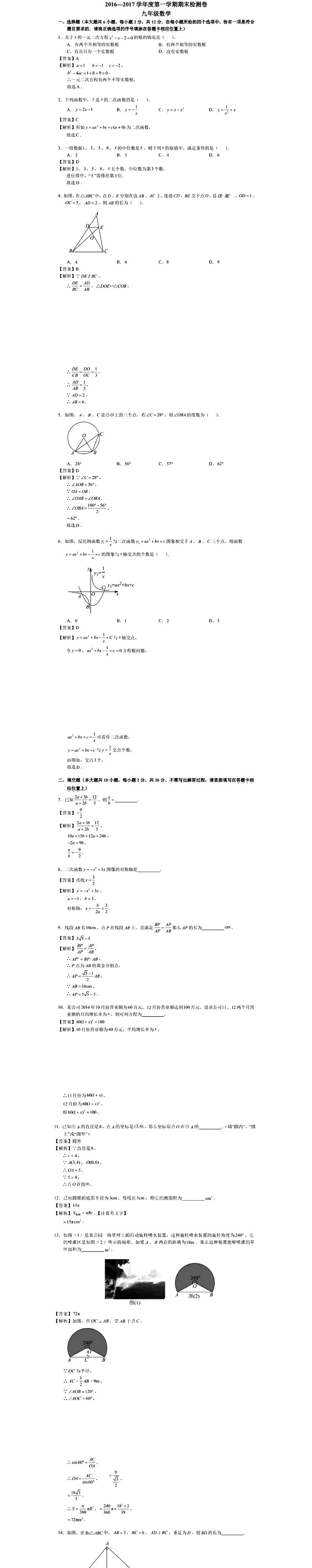 2016-2017学年度第一学期期末检测试卷（九年级数学）