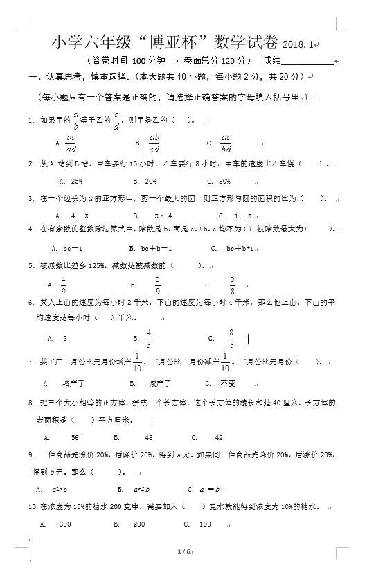 2018年南京小学六年级“博亚杯”数学试卷