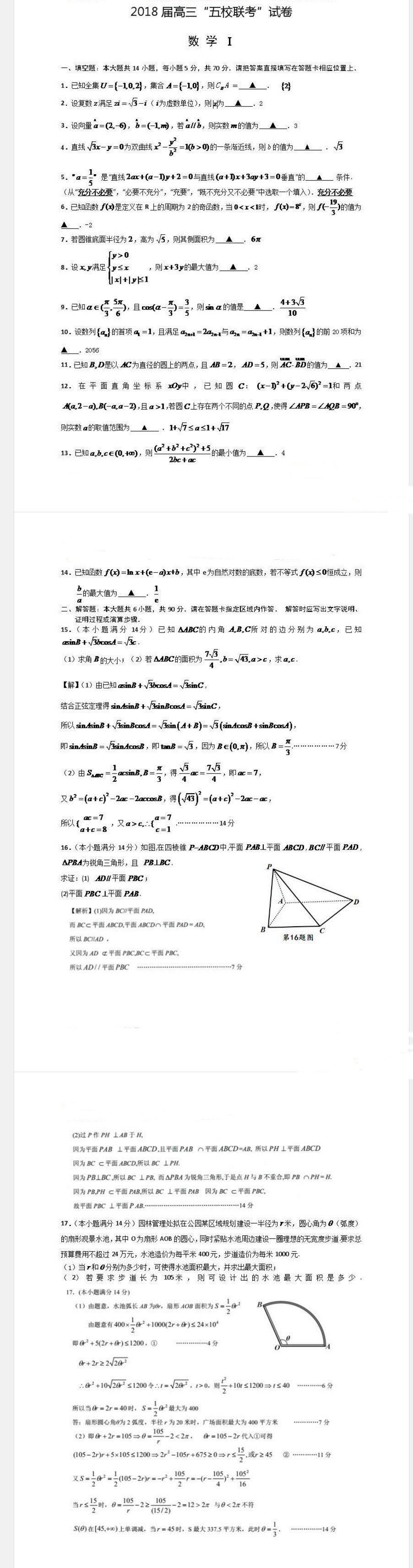 2018江苏省高三上学期“五校联考”试卷