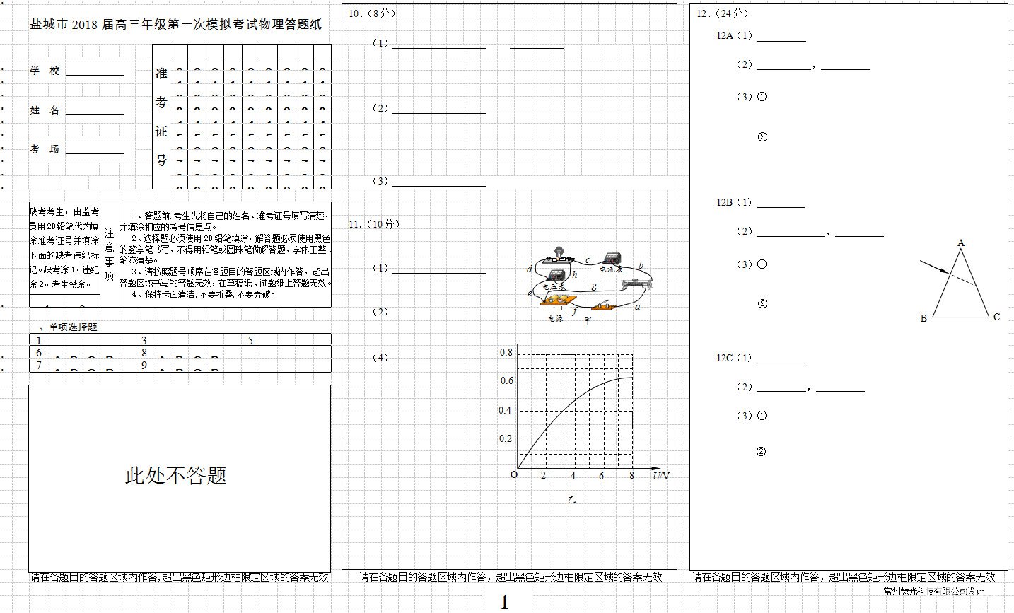 盐城市2018届高三年级第一次模拟考试物理答题卡