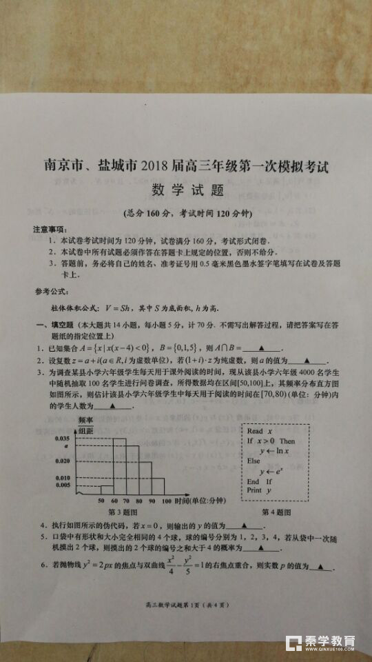 南京市、盐城市2018届高三年级第一次模拟考试数学试卷真题
