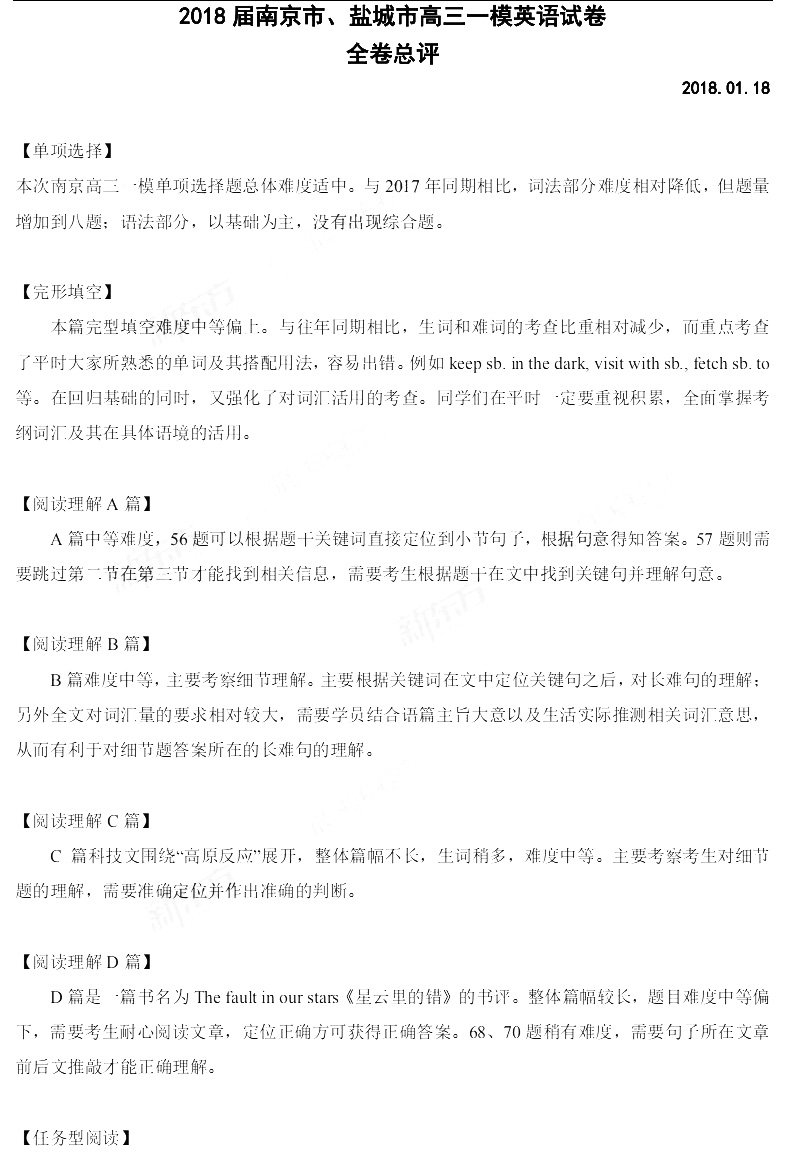 南京市、盐城市2018届高三年级第一次模拟考试英语试题难度分析