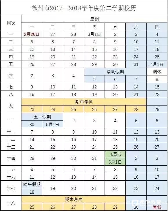 徐州市小学期末考试时间、寒假时间安排表、第二学期校历