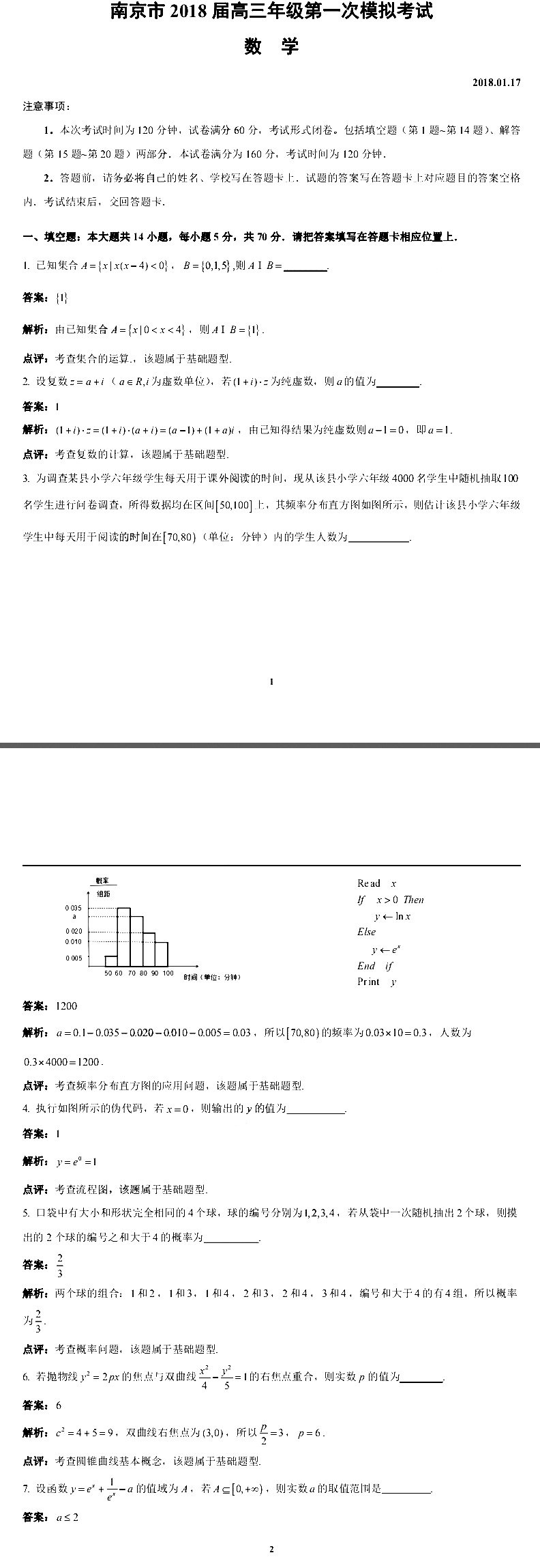 南京市、盐城市2018届高三年级第一次模拟考试数学试卷解析卷