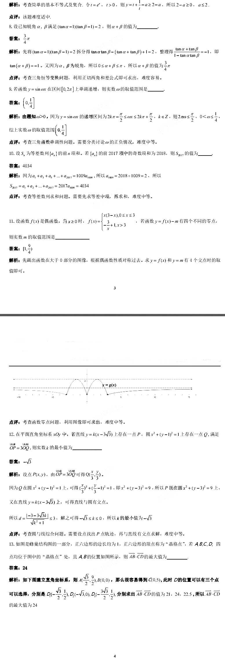 南京市、盐城市2018届高三年级第一次模拟考试数学试卷解析卷