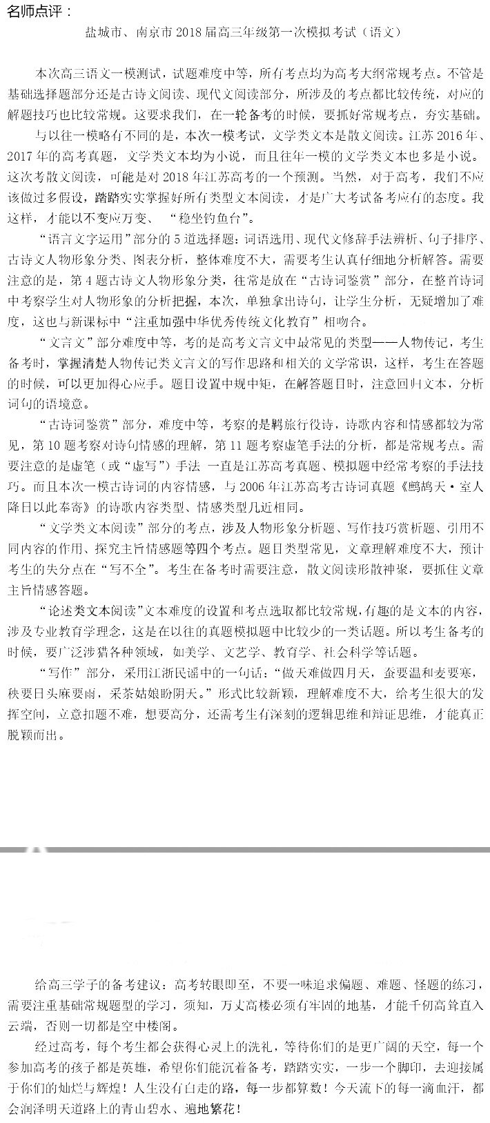 2018届南京、盐城高三一模语文试卷难度考点分析、备考建议