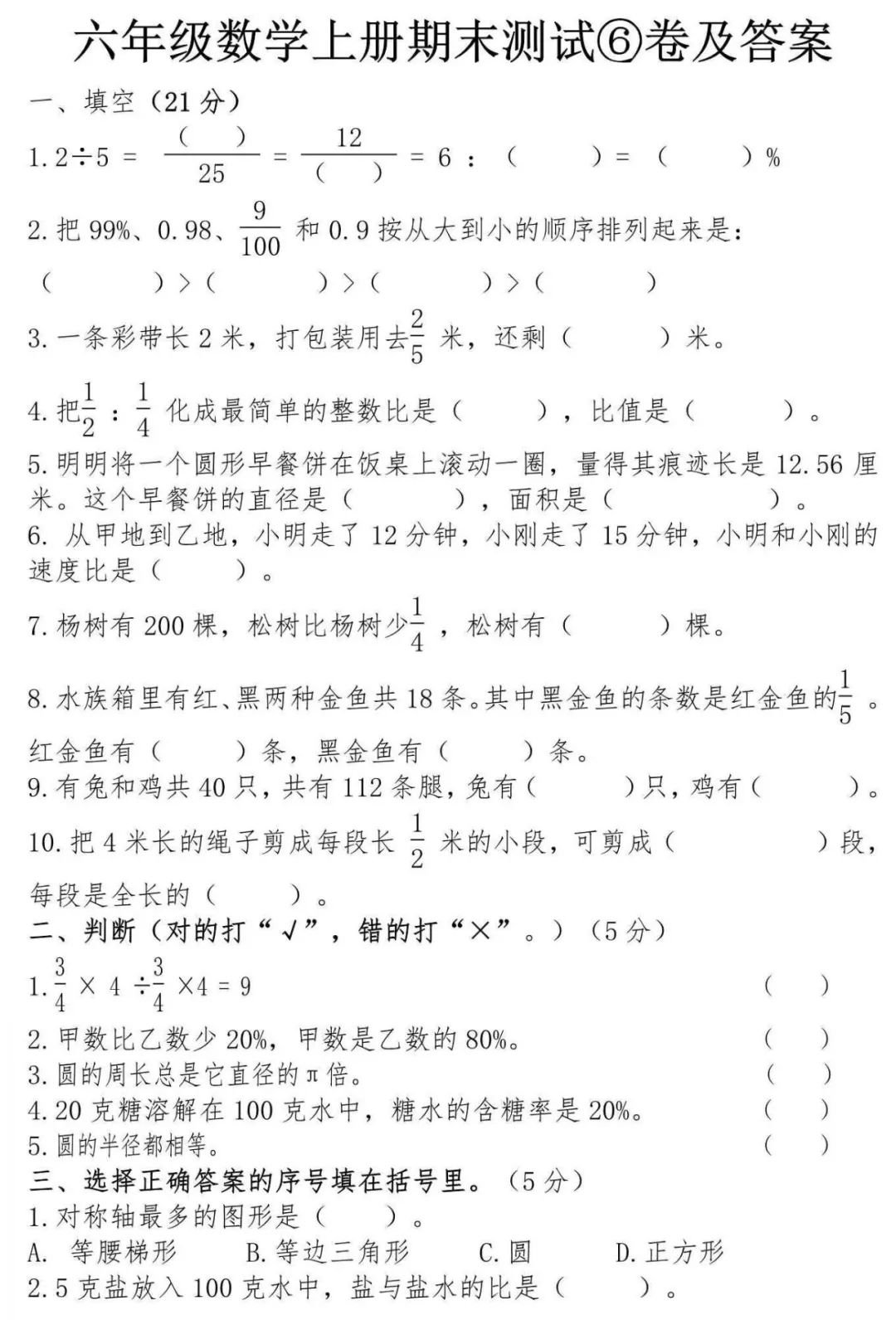 　　部编人教版2017~2018学年小学六年级数学上册期末测试卷含答案