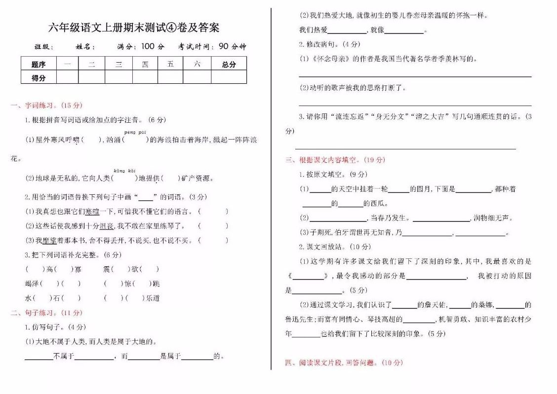 　　部编人教版2017~2018学年小学六年级语文上册期末测试卷含答案