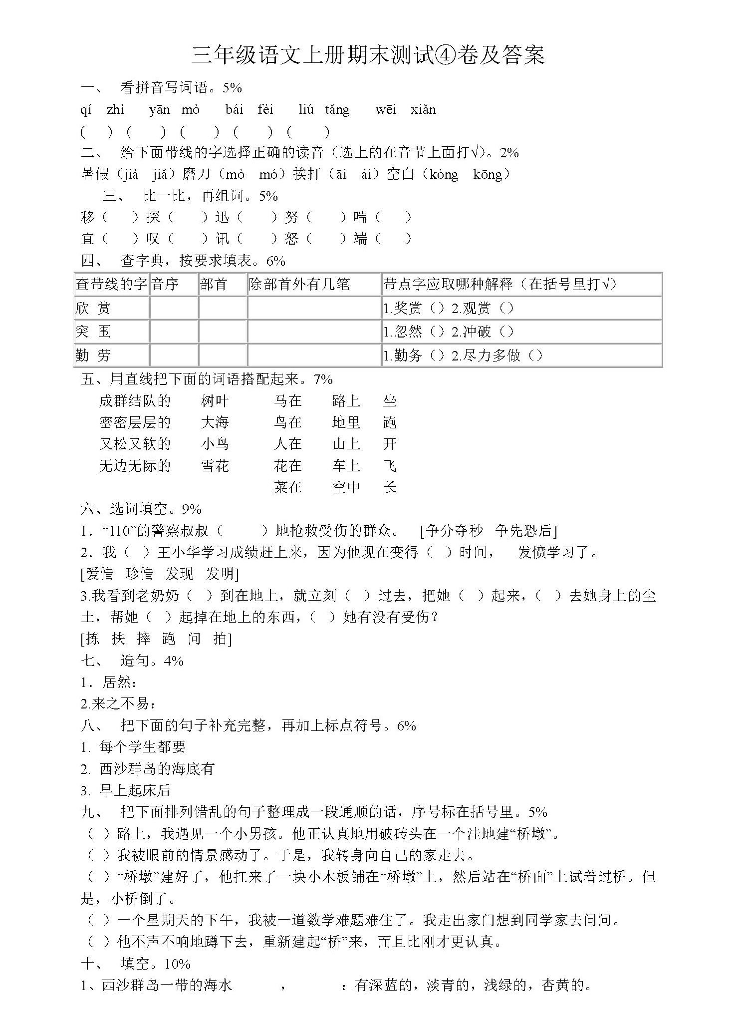 　　部编版2017~2018学年小学三年级语文上册期末测试卷含答案:
