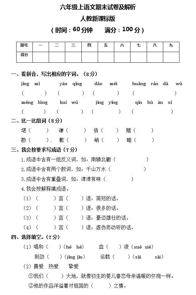 部编版2017~2018学年小学六年级语文上册期末测试卷含答案