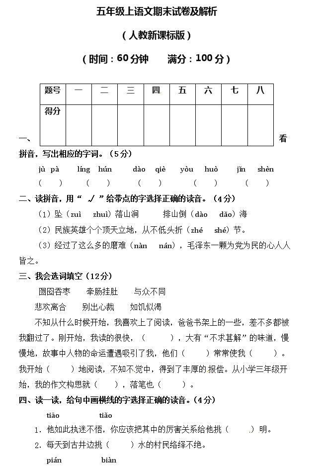 人教版小学五年级2017~2018学年期末考试语文试卷及答案
