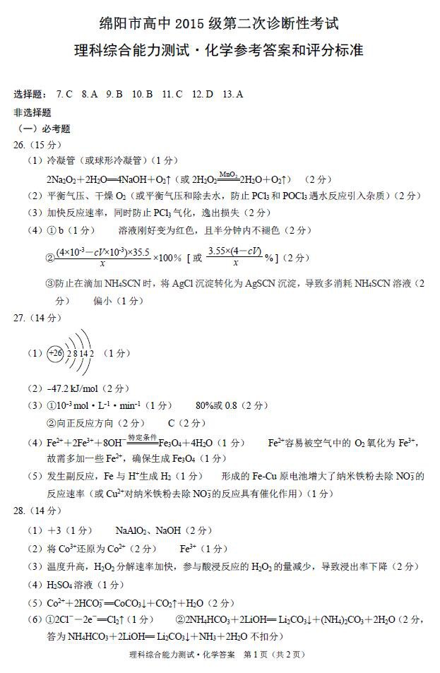 　　绵阳市高中2015级第二次诊断性考试文科综合参考答案图片版：