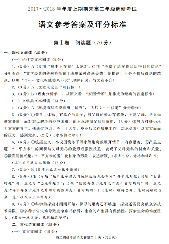 成都市2017-2018学年度上学期高二期末调研考试语文试题答案高清