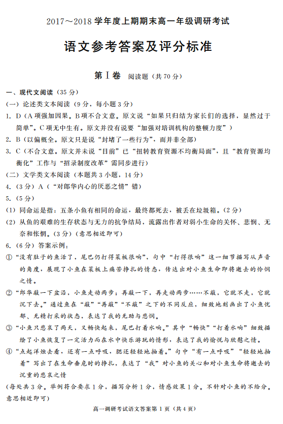 成都市2017-2018学年度上学期高一期末调研考试语文试题答案