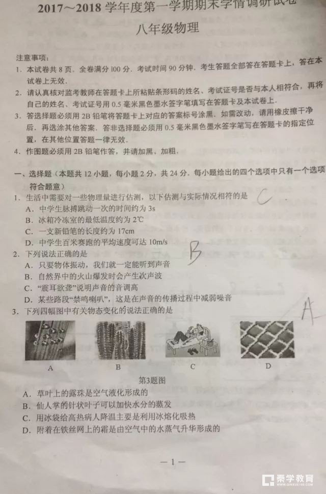 玄武区2017~2018学年度第一学期期末学情调研试卷八年级物理试卷