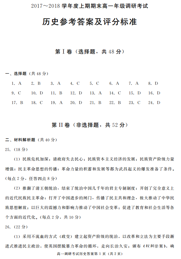 　　成都市2017-2018学年度上学期高一期末调研考试历史试题答案