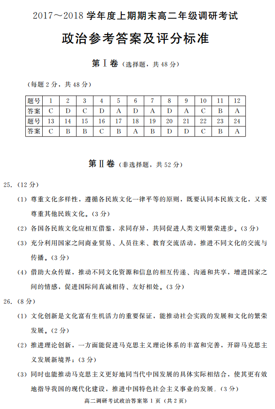成都市2017-2018学年度上学期高一期末调研考试政治试题答案