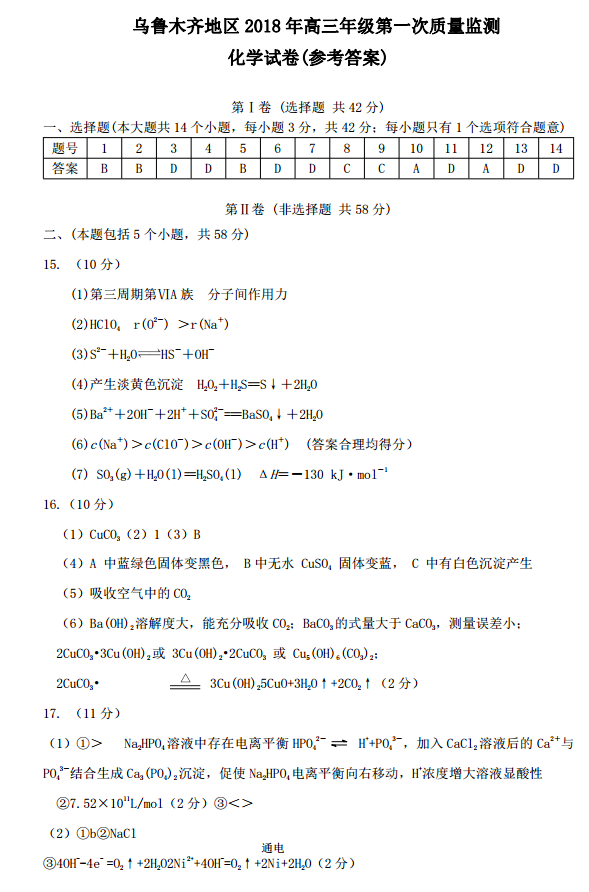 乌鲁木齐2018年高三年第一次质量监测化学试卷答案图片版