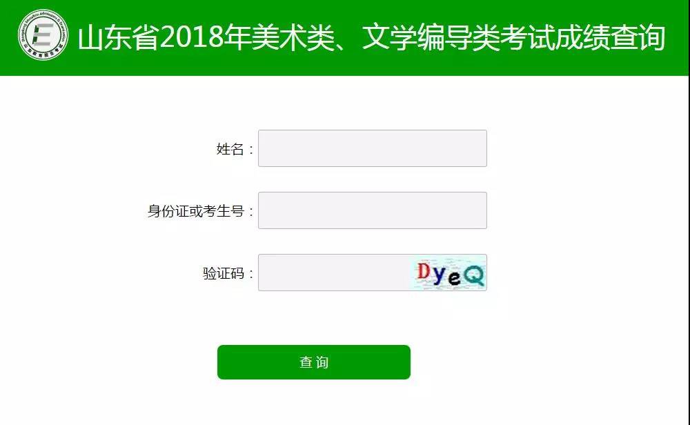山东省2018年艺术类统考成绩公布 成绩查询入口