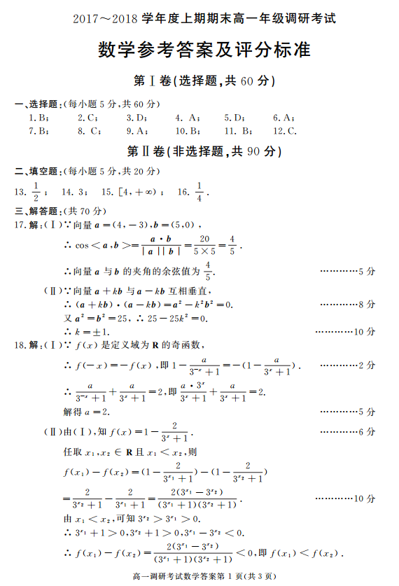 成都市2017-2018学年度上学期高一期末调研考试数学试题答案