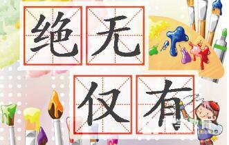 绝无仅有的意思是什么  绝无仅有的近义词、造句