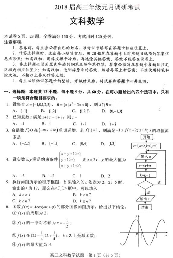 武汉市武昌区2018届高三元月调考文科数学试卷图片版