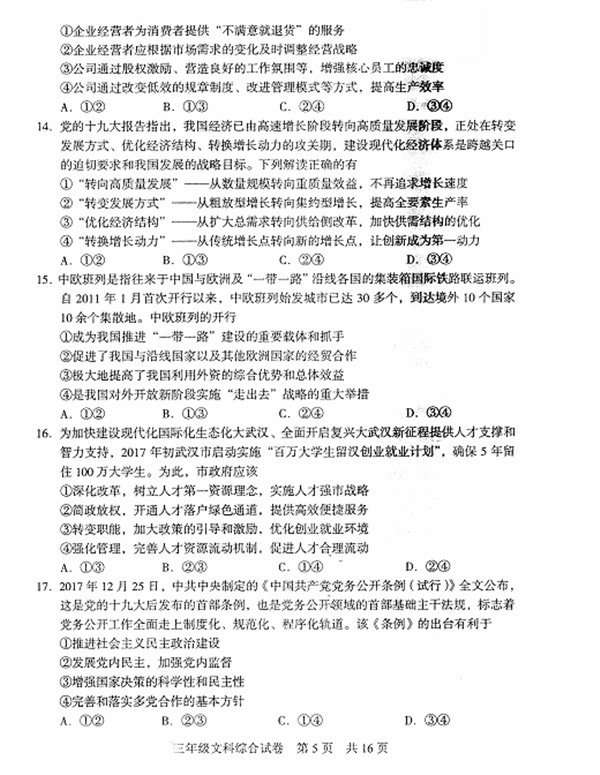 武汉市武昌区2018届高三元月调考文综政治试卷图片版