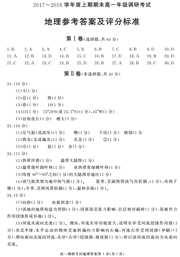 成都市2017-2018学年度上学期高一期末调研考试地理试题答案