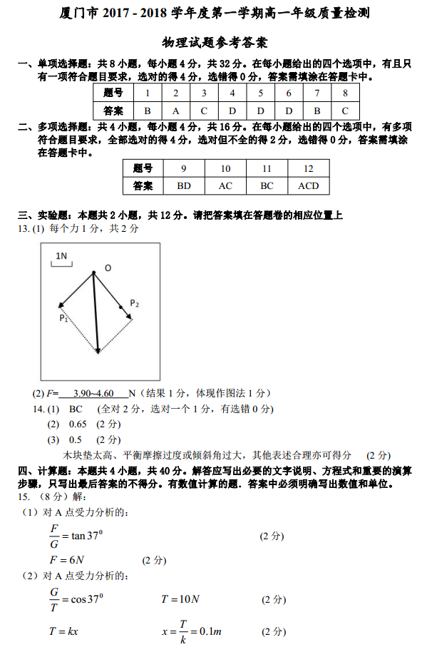 厦门市2017-2018学年第一学期高一质量检测物理参考答案 