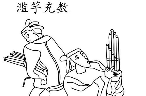 齐宣王最爱听多少人吹竽_酒杯中好一片滥滥风情_滥竽充数的寓意