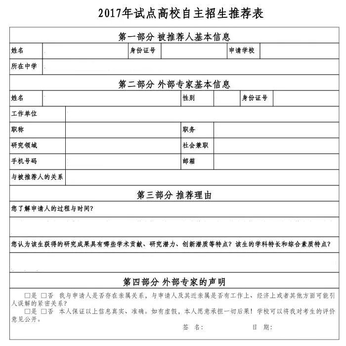 推荐信该怎么写?写作时注意事项有哪些?高校认可的自主招生推荐材料有哪些?