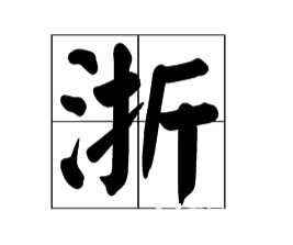 浙字的组词有哪些?浙组词,释义及造句汇总!_