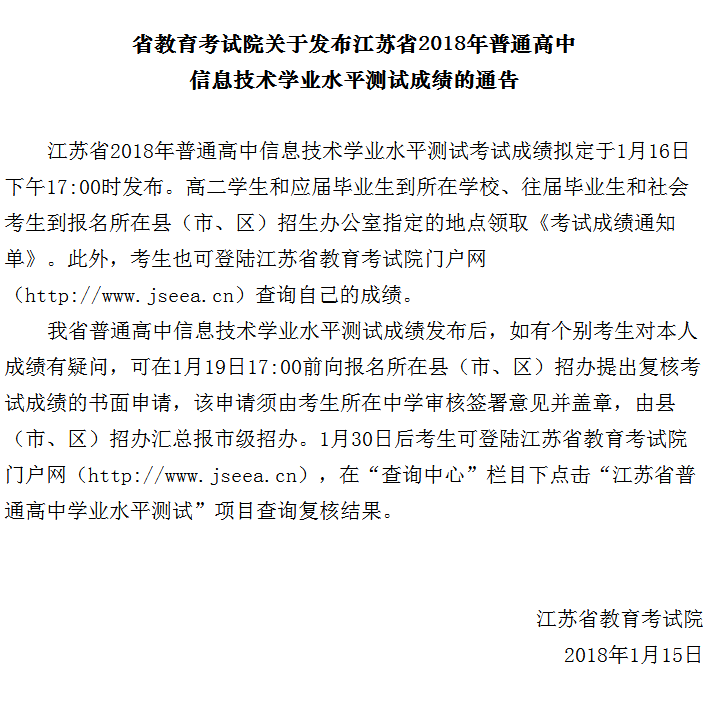 江苏省2018年高中信息技术学考成绩查询入口!1月16日下午17:00时正式查询!