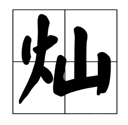 洛字组词