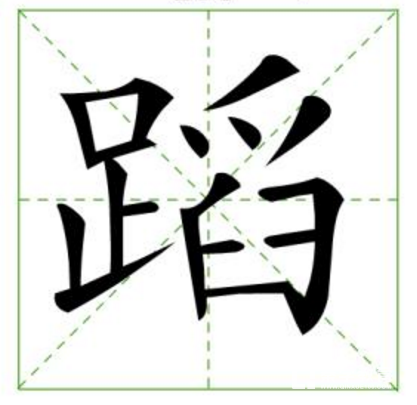 舞蹈,赴汤蹈火"蹈"字的组词有哪些"蹈"字怎么造句?