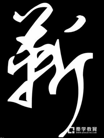 “靳”字作为姓氏的时候，应该怎么读？“靳”字的意思是什么？