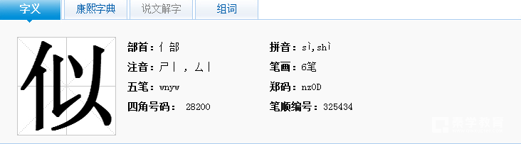 似都有哪些读音?似的多音字组词有哪些?有哪些带似的成语?