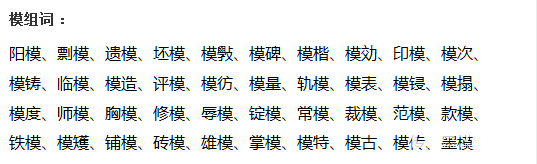 模的多音字组词集锦,秦学教育整理!