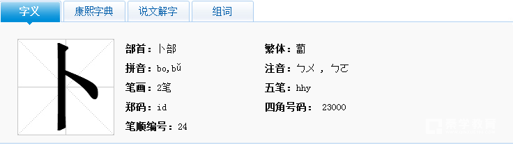 卜有哪些多音字组词?秦学教育整理"卜"解释!