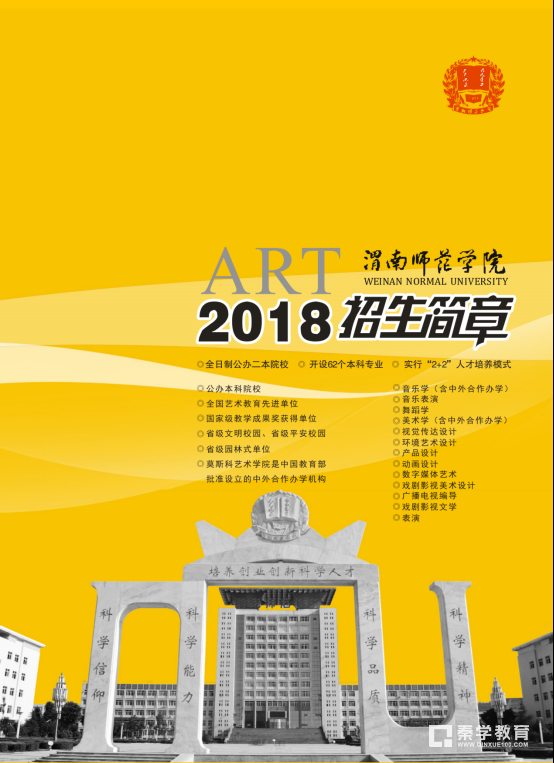 渭南师范学院2018年艺术类专业招生简章发布，招生详情分享！