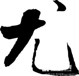 尤组词有哪些?尤字的词性有哪些?基本字义是什么?