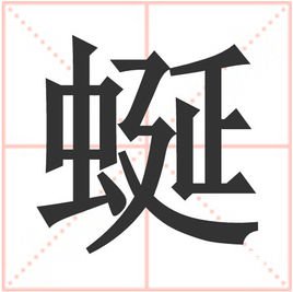 海字组词